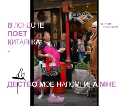 КИТАЯНКА поет в ЛОНДОНЕ * Muzeum Rondizm TV