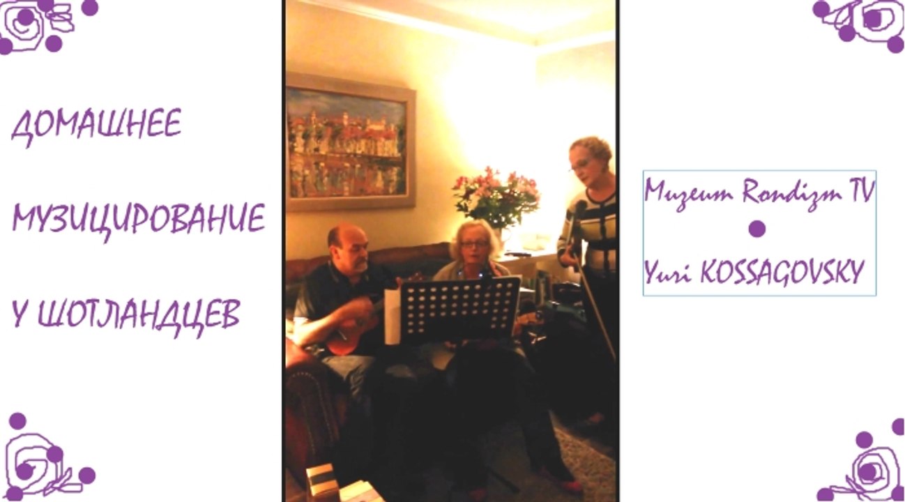 ДОМАШНЕЕ музицирование в ШОТЛАНДИИ * Muzeum Rondizm TV