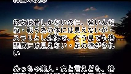 韓国人「日本人格闘家をボコボコにした、超美女スレンダーでスタ