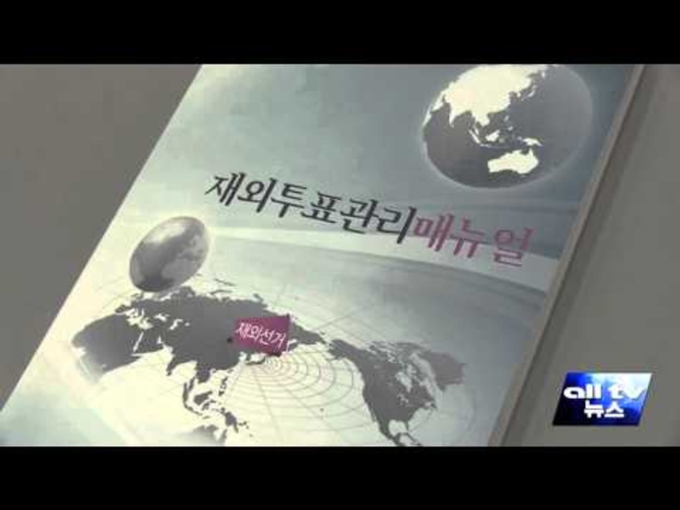 재외선거관리위원회 출범 ALLTV NEWS EAST 15OCT15