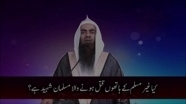 Kya Gair Muslim k Hatho Bagair kisi Waja say Qatal Honay Wala Musalman Shaheed Hota Hai? Sheikh Syed Tauseef ur Rehman Rashidi Hafizahullah