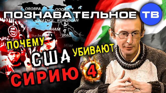 Почему США убивают Сирию 4 (Познавательное ТВ, Анатолий Эль-Мюрид)
