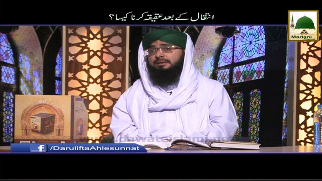 Intiqal kay bad Aqiqah karna Kesa - Darul Ifta Ahlesunnat