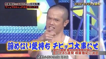 嵐　相場雅紀ＶＳ二宮和也VS庄司智春のマシュマロキャッチ対決！02　罰ゲーム相場雅紀, モノマネ5連発, 爆笑