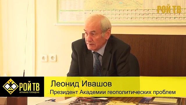 Л.Ивашов: зачем русским война в Сирии?