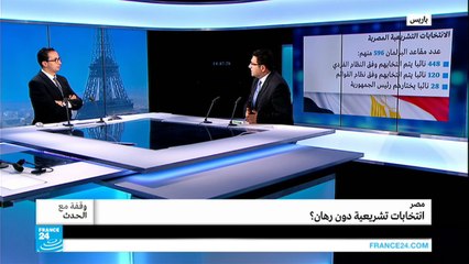 مصر: انتخابات تشريعية من دون رهان؟