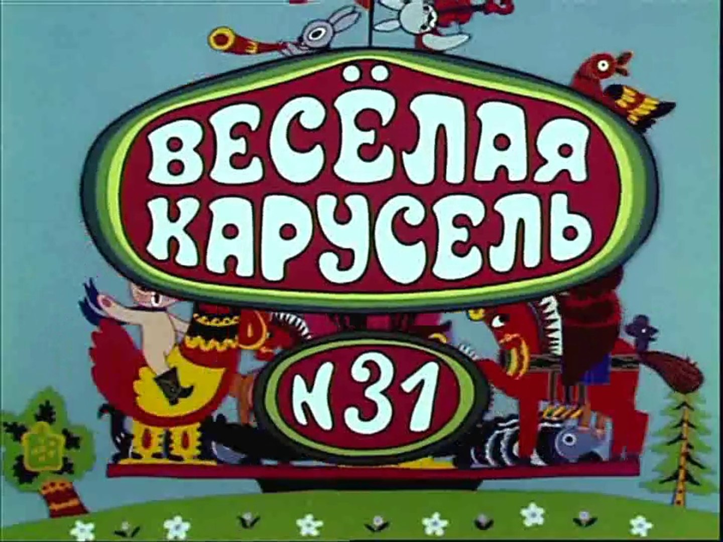 Веселая Карусель Новогодние