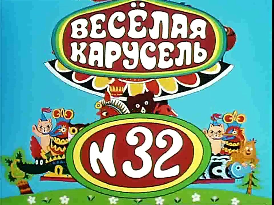 Весёлая карусель № 32 (2000)