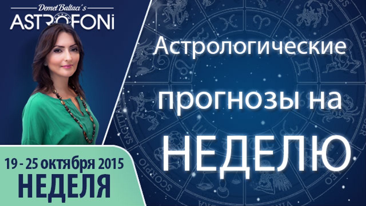 Общий астрологический прогноз на неделю 19 - 25...