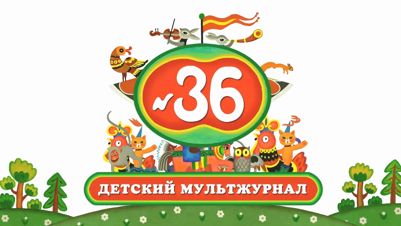 Весёлая карусель № 36 (2014)