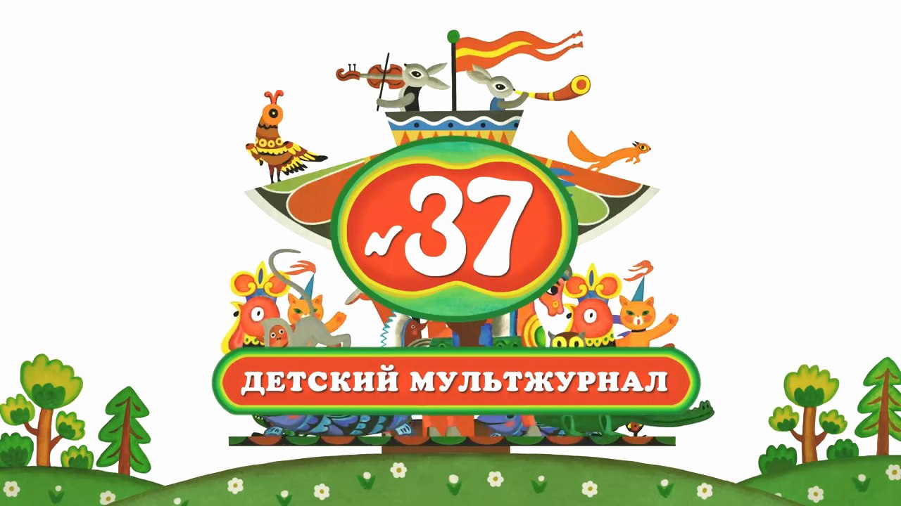 Весёлая карусель № 37 (2014)