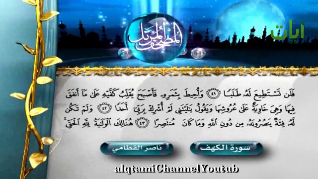 Surah Al-Kahf(18) Naser Al-Qatami II سورة الكهف ناصر القطامي