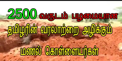 2500 வருடம் பழமையான தமிழரின் வரலாற்றை அழிக்கும் மணல் கொள்ளையர்கள் 15 அக்டோபர் 2015