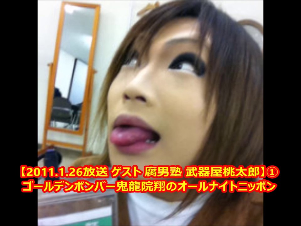 【2011.1.26放送 ゲスト 腐男塾 武器屋桃太郎】①ゴールデンボンバー鬼龍院翔のオールナイトニッポン