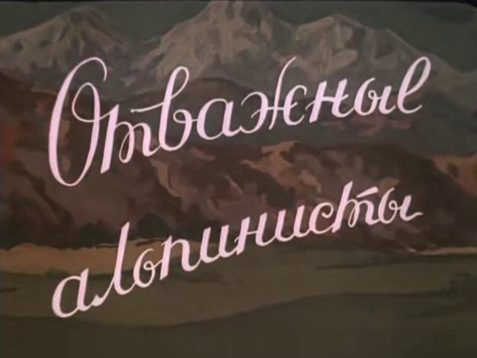 Отважные альпинисты (1950)