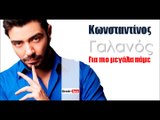 ΚΓ| Κωνσταντίνος Γαλανός - Για πιο μεγάλα πάμε| 17.10.2015 (Official mp3 hellenicᴴᴰ music web promotion) Greek- face