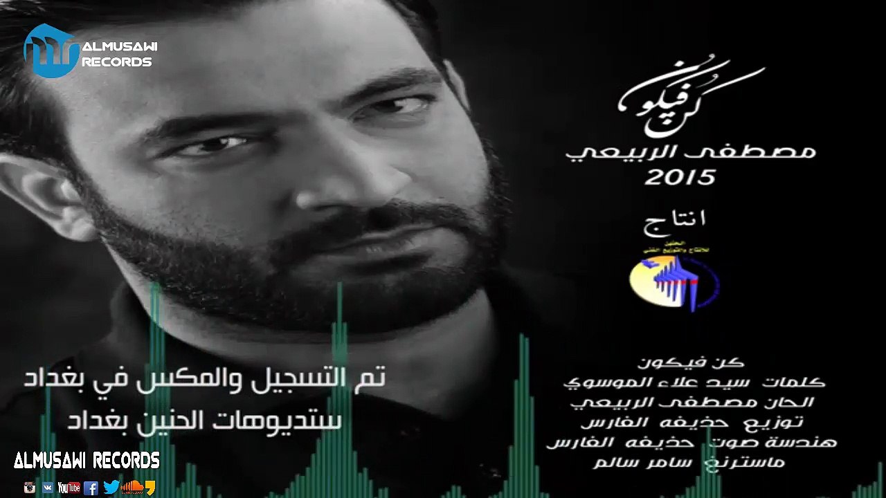 كن فيكون اصدار كن فيكون مصطفى الربيعي