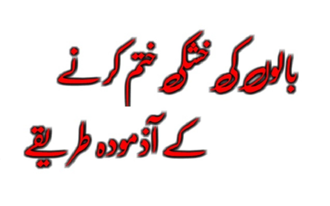 Balon ki Khushki door krna - Dandruff removal tips