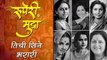 Ruperi Mudra | Inspiring Actresses of Marathi Cinema | Smita Patil | Ashwini Bhave | Mrunal Kulkarni