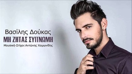 Βασίλης Δούκας - Μη Ζητάς Συγγνώμη