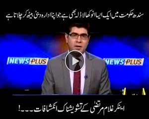 سندھ حکومت میں ایک ایسا انوکھا لاڈلہ بھی ہے۔ جو اپنا ادارہ دبئی بیٹھ کر چلاتا ہے۔ اینکر غلام مرتضی کے تشویشناک انکشافات۔