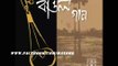বাউল গান _ কি বলিব সোনার চাঁদ রে _ পল্লী কবি জসিম উদ্দিন এর গান