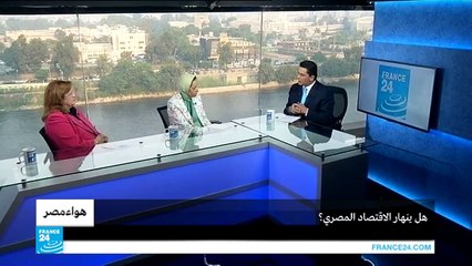 هل ينهار الاقتصاد المصري؟