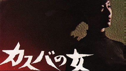 カスバの女・・沢たまき