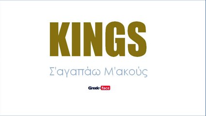 Κ| KINGS - Σ'αγαπάω Μ'ακούς| (Official mp3 hellenicᴴᴰ music web promotion) Greek- face
