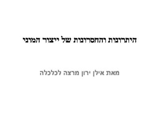 אילן ירון מרצה לכלכלה -  ייצור המוני  - יתרונות וחסרונות