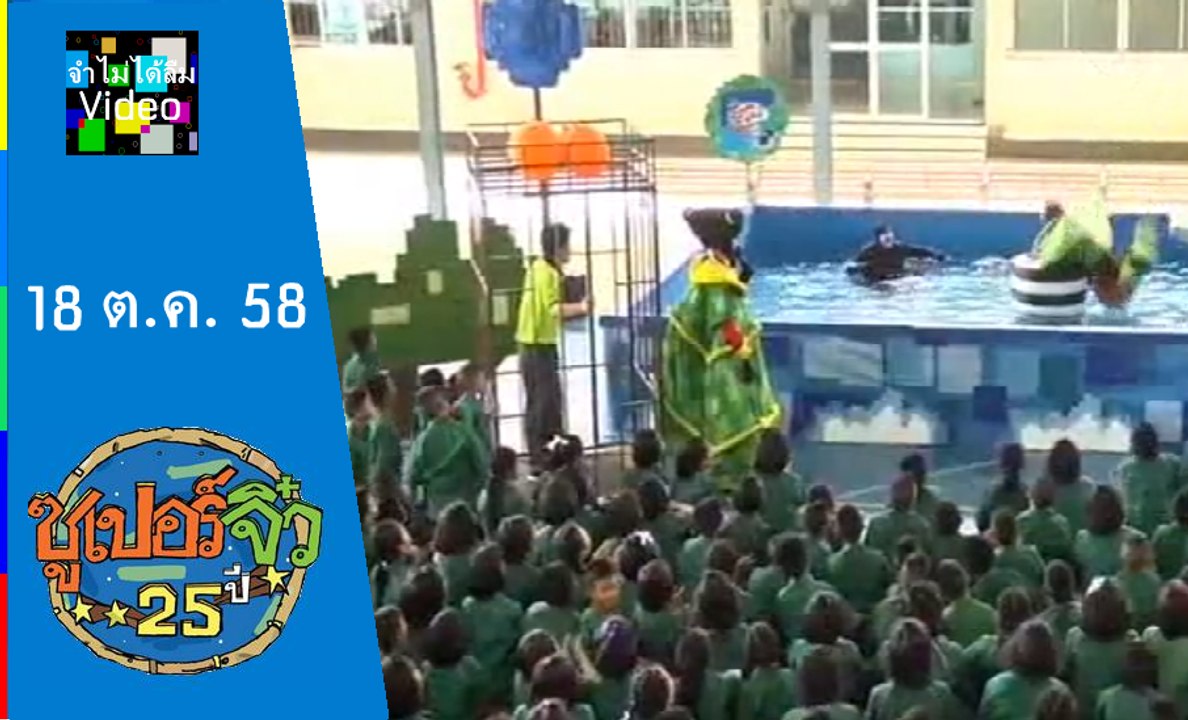 ซูเปอร์จิ๋ว อา. 18 ต.ค 58