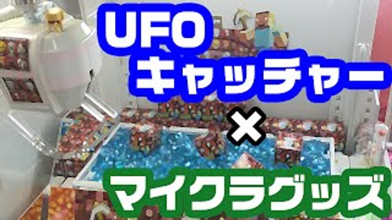 マイクラグッズがUFOキャッチャーに！？