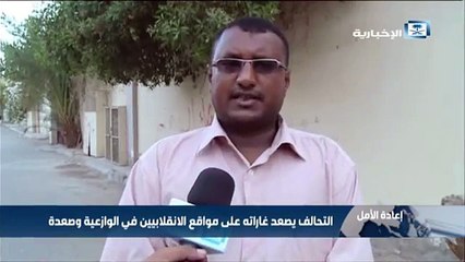 التحالف يصعد غاراته على مواقع الانقلابيين في الوازعية وصعدة
