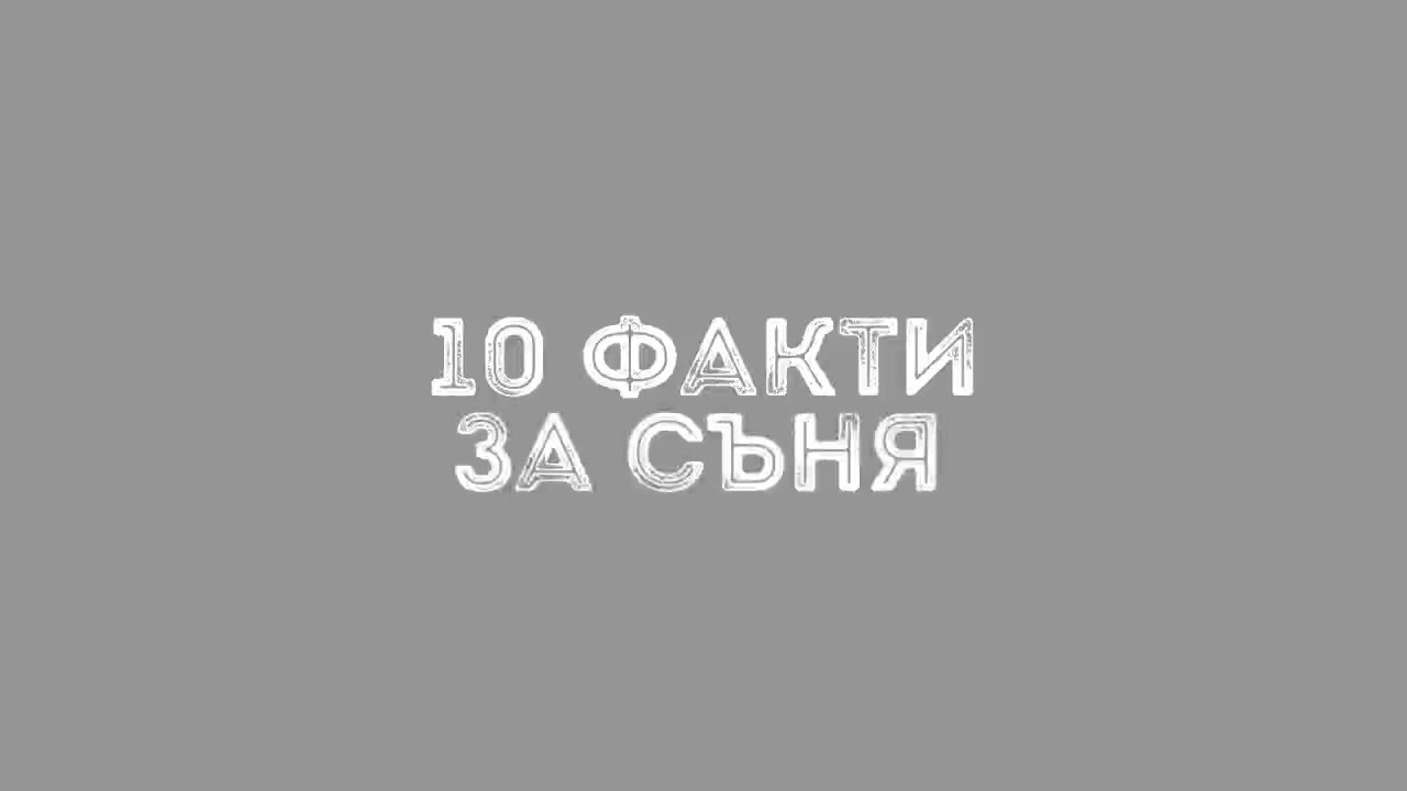 10 шокиращи факти за съня