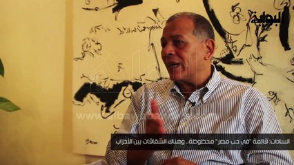 السادات: قائمة "في حب مصر" محظوظة.. وهناك انشقاقات بين الأحزاب