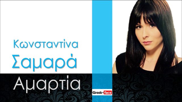 ΚΣ| Κωνσταντίνα Σαμαρά - Αμαρτία | 18.10.2015 (Official mp3 hellenicᴴᴰ music web promotion) Greek- face