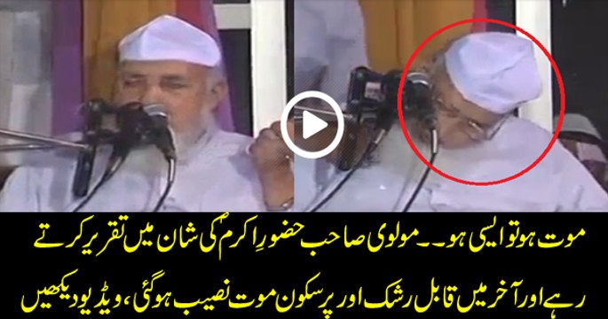 Molvi passed away during speech on Prophet Muhammad (SAWW)