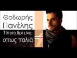 ΘΠ| Θοδωρής Πανέλης - Τίποτα δεν είναι οπως παλιά| 18.10.2015 (Official mp3 hellenicᴴᴰ music web promotion) Greek- face