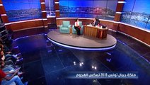 ملكة جمال تونس 2015 : تتنقل باللواج ... تتعرض للتحرش .. موش لاقية وين تبات