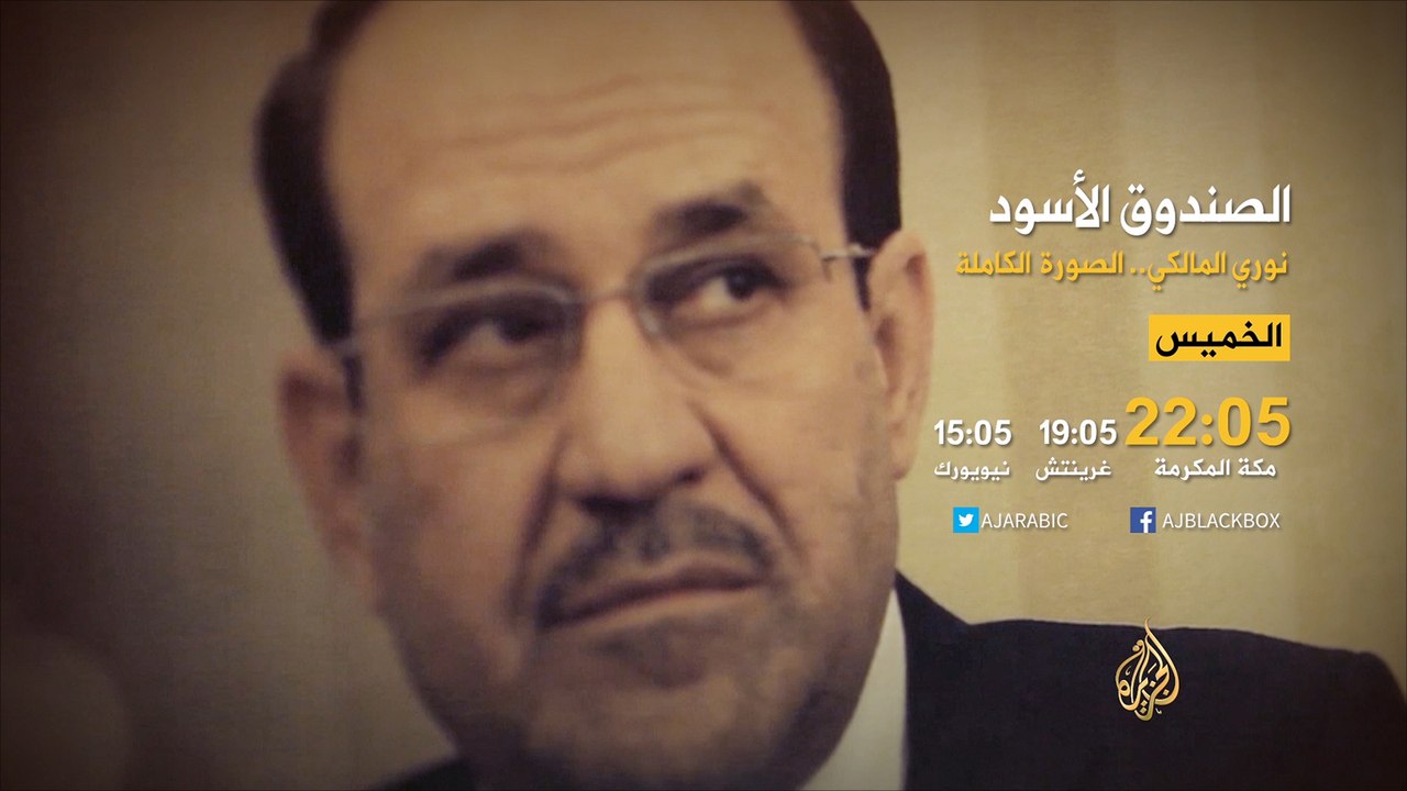 برومو "الصندوق الأسود"- نوري المالكي الصورة الكاملة