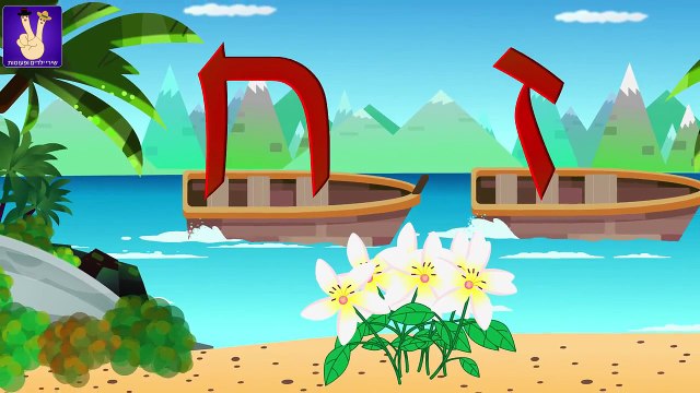 שיר האלף בית | א אוהל ב זה בית | Hebrew Alphabet Song | Aleph Bet Song