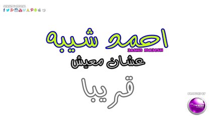احمد شيبه عشان معيش قريبا   Ahmed Sheba 3ashan ma3esh soon