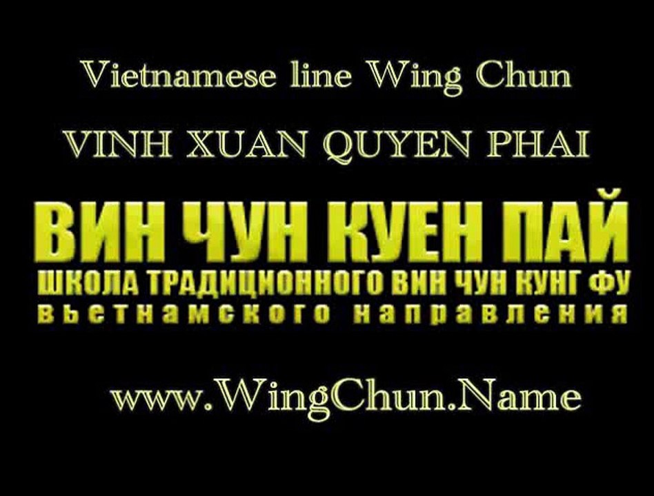 Vietnam Wing Chun-Vinh Xuan Quyen Phai-Вин Чун Куен Пай 05