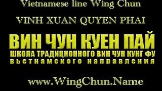 Vietnam Wing Chun-Vinh Xuan Quyen Phai-Вин Чун Куен Пай 09
