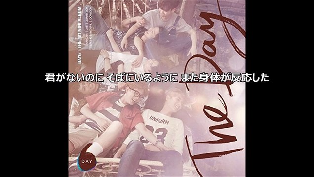 DAY6 癖になった（Habits）＜日本語字幕＞