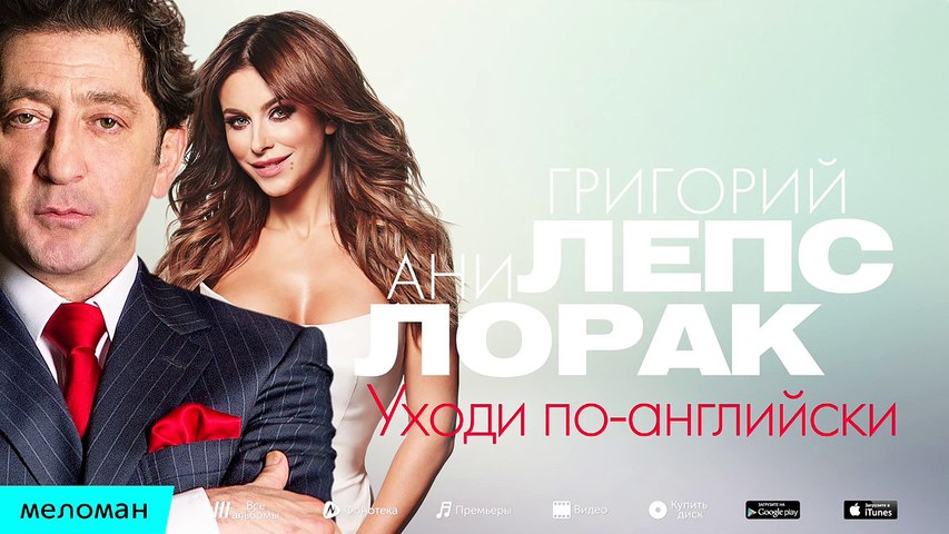 Лепс и лорак уходи по-английски