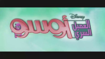 براعم العميل السرى اوسو - الرقص على الجليد