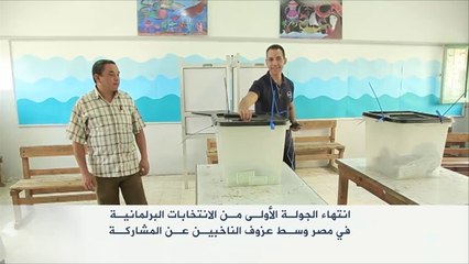 انتهاء المرحلة الأولى من الانتخابات البرلمانية بمصر
