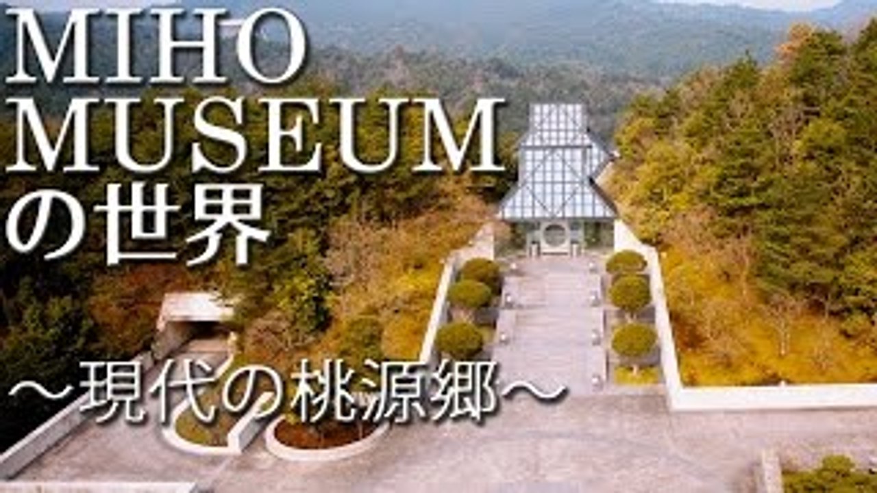MIHO MUSEUM（ミホミュージアム）の世界～現代の桃源郷～