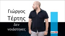 ΓΤ| Γιώργος Τέρτης - Δεν νοιάστηκες | 19.10.2015 (Official mp3 hellenicᴴᴰ music web promotion) Greek- face